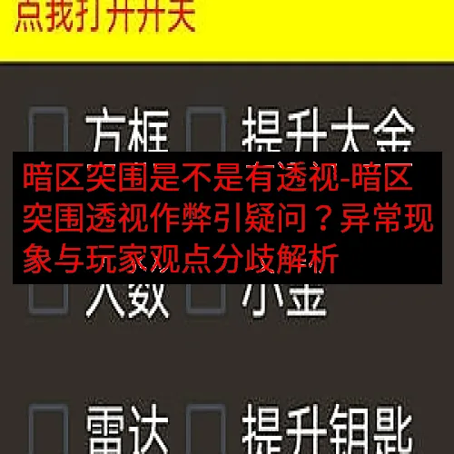 暗区突围是不是有透视-暗区突围透视作弊引疑问？异常现象与玩家