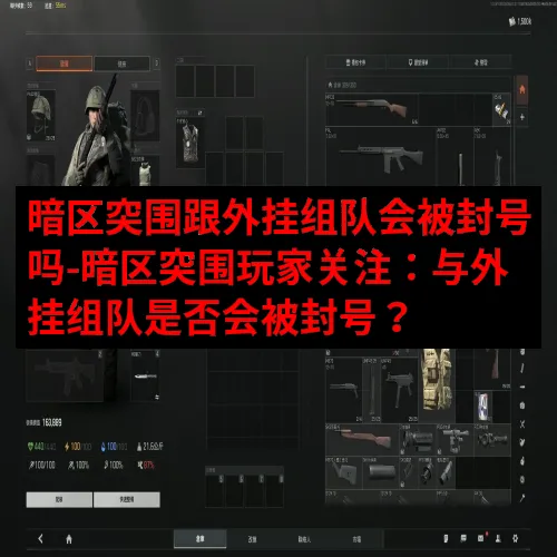 暗区突围跟外挂组队会被封号吗-暗区突围玩家关注：与外挂组队是