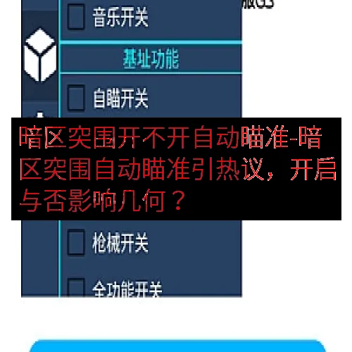 暗区突围开不开自动瞄准-暗区突围自动瞄准引热议，开启与否影响