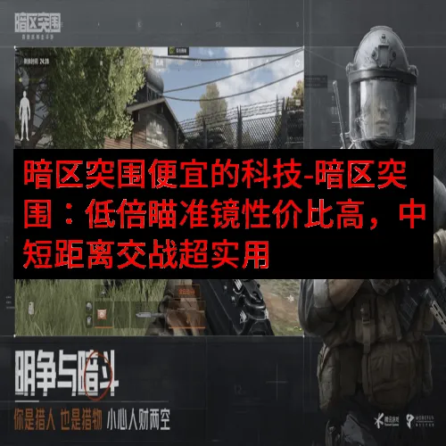 暗区突围便宜的科技-暗区突围：低倍瞄准镜性价比高，中短距离交